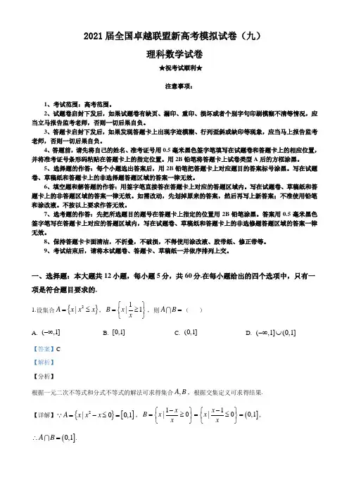 2021届全国卓越联盟新高考模拟试卷(九)理科数学试题