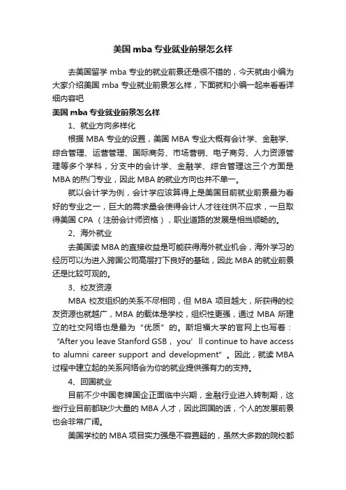 美国mba专业就业前景怎么样