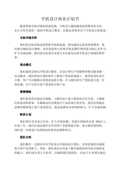 手机设计商业计划书