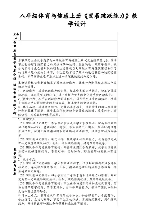 八年级体育与健康上册《发展跳跃能力》教学设计