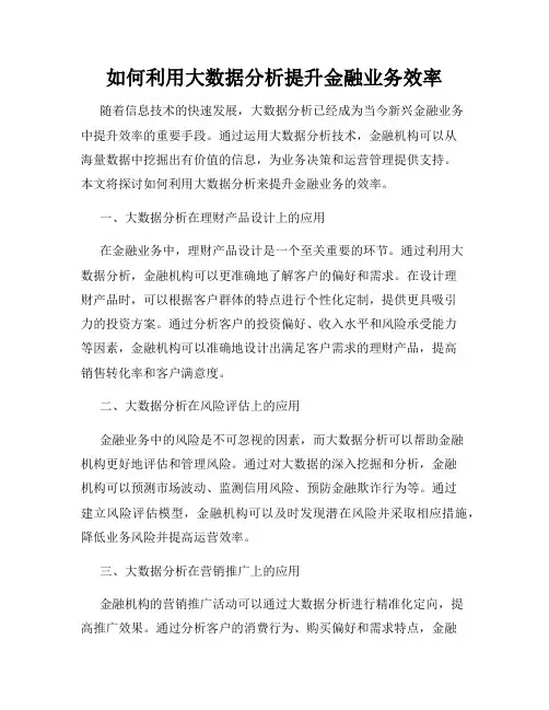 如何利用大数据分析提升金融业务效率