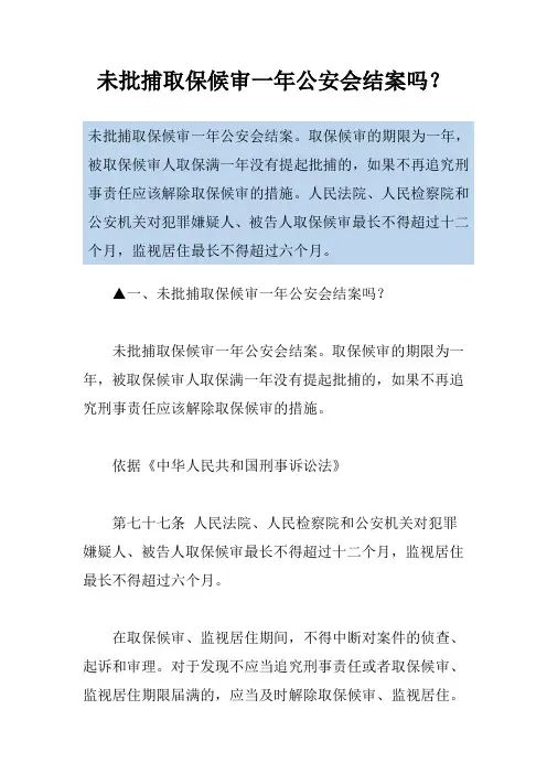 未批捕取保候审一年公安会结案吗？