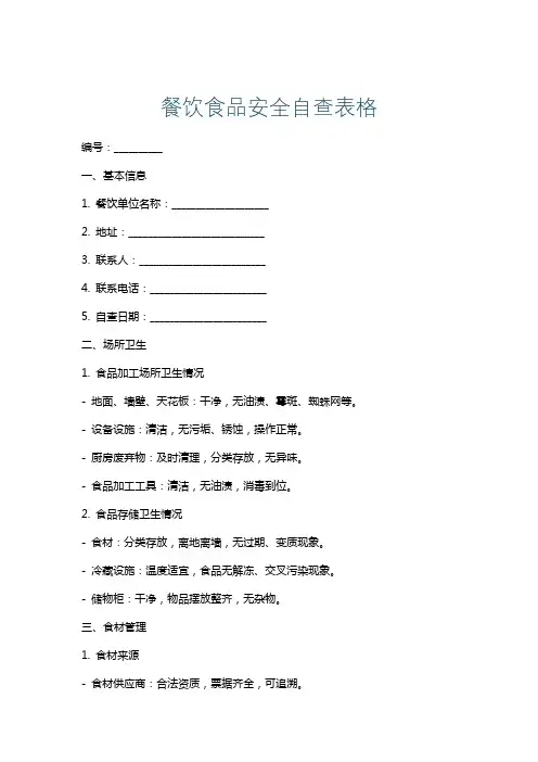 餐饮食品安全自查表格