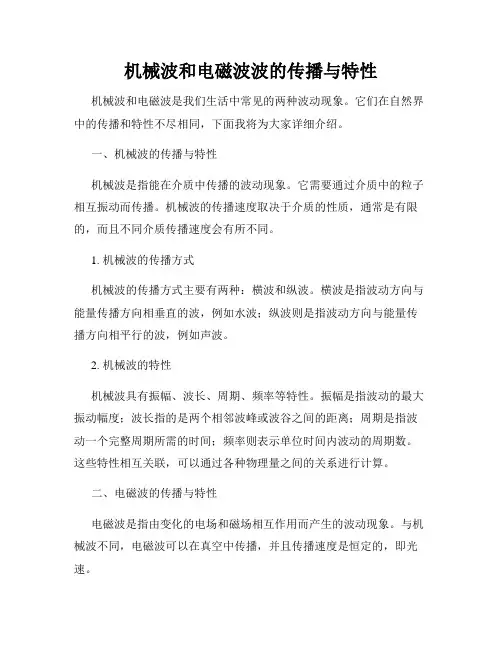 机械波和电磁波波的传播与特性