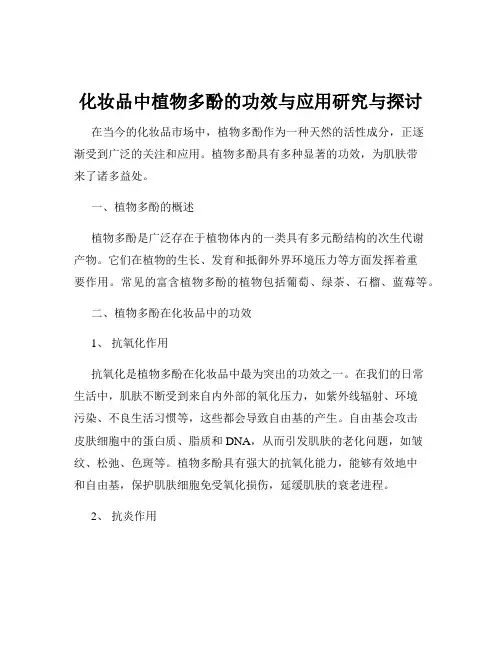 化妆品中植物多酚的功效与应用研究与探讨