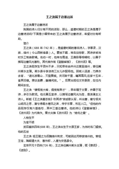 王之涣属于边塞诗派
