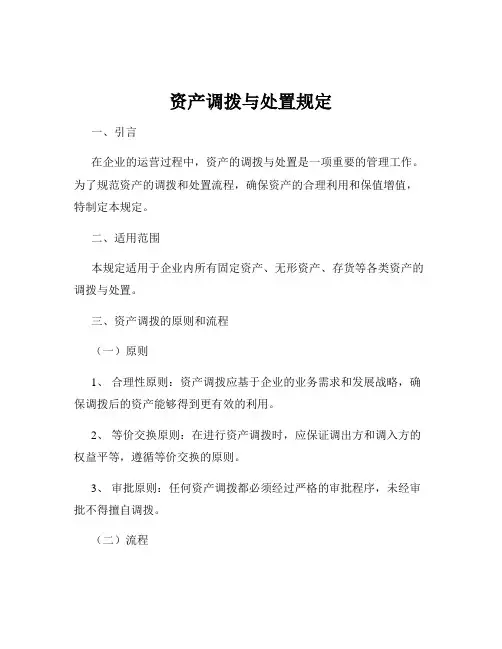 资产调拨与处置规定