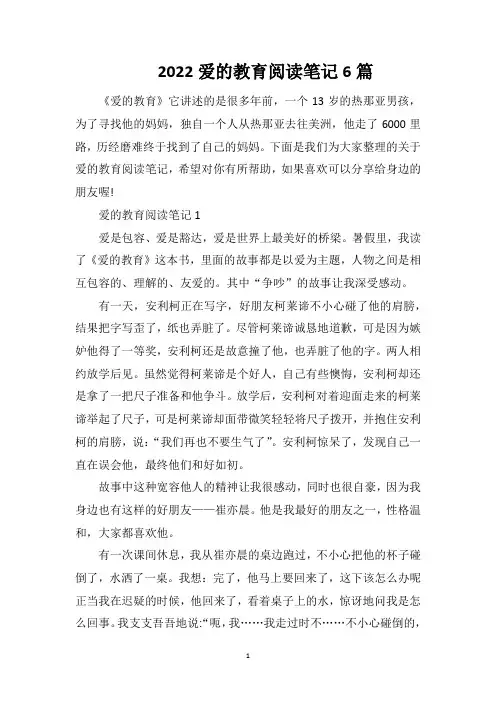 2022爱的教育阅读笔记6篇