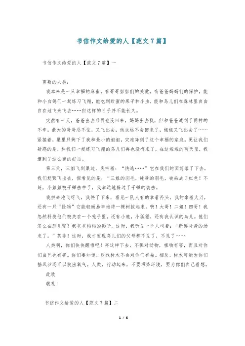书信作文给爱的人【范文7篇】