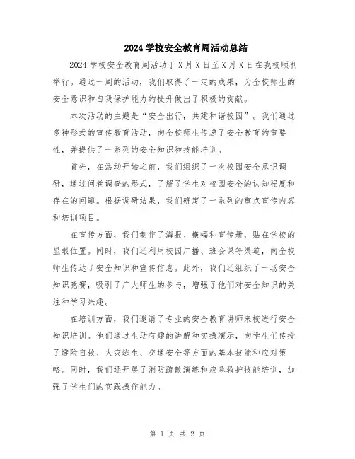 2024学校安全教育周活动总结