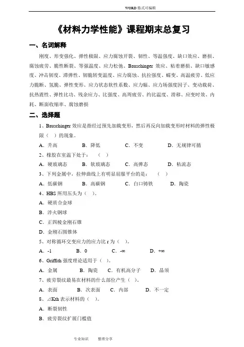 材料力学的性能总复习