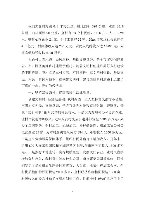 最新创建文明村申报材料三篇