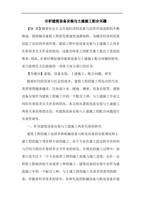 分析建筑设备安装与土建施工配合问题