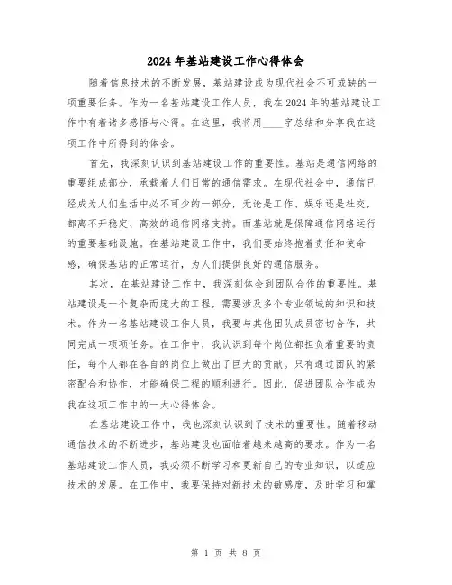 2024年基站建设工作心得体会(3篇)