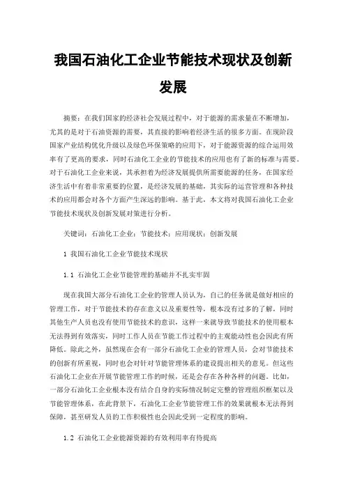 我国石油化工企业节能技术现状及创新发展