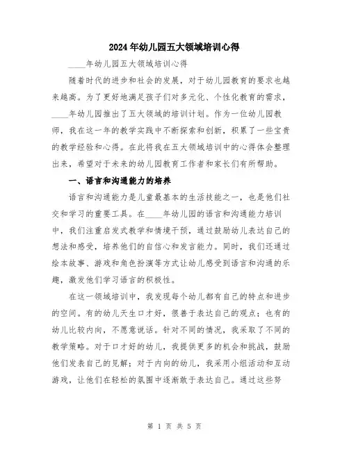 2024年幼儿园五大领域培训心得