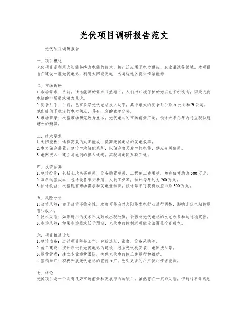 光伏项目调研报告范文