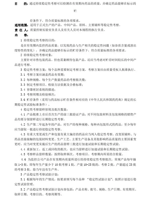 持续稳定性考察管理规程