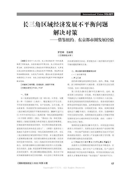 长三角区域经济发展不平衡问题解决对策——借鉴纽约、东京都市圈发展经验