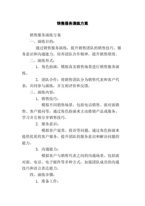 销售服务演练方案