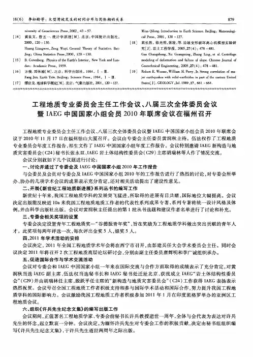 工程地质专业委员会主任工作会议、八届三次全体委员会议暨IAEG中国国家小组会员2010年联席会议在福州召