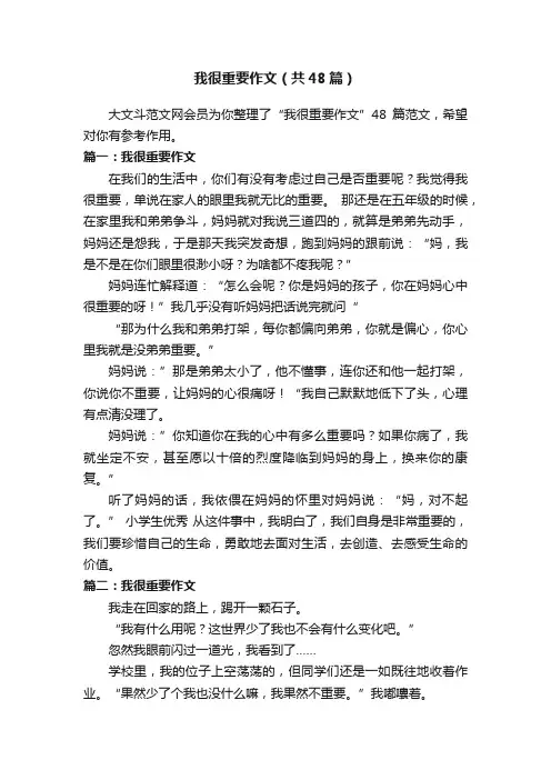 我很重要作文（共48篇）