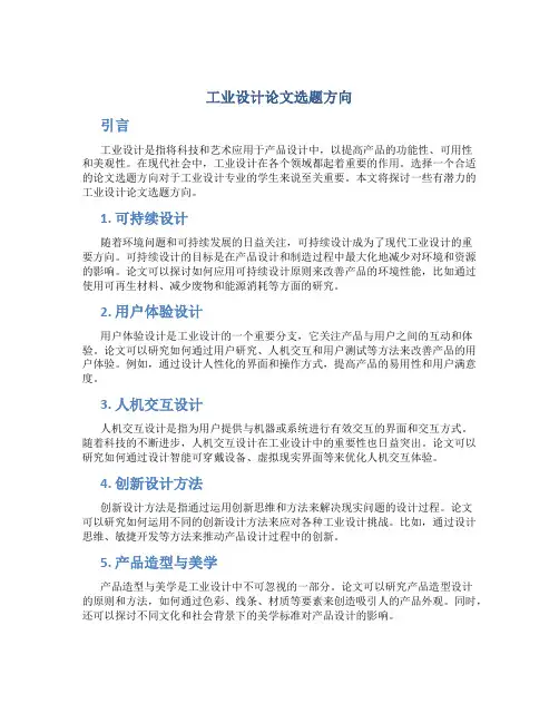 工业设计论文选题方向