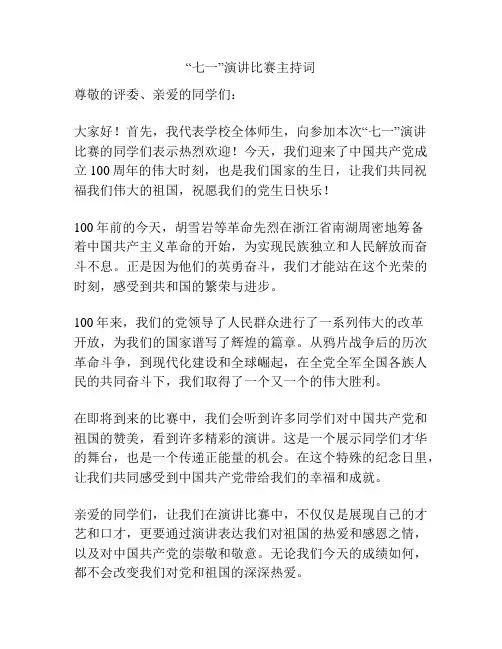 “七一”演讲比赛主持词