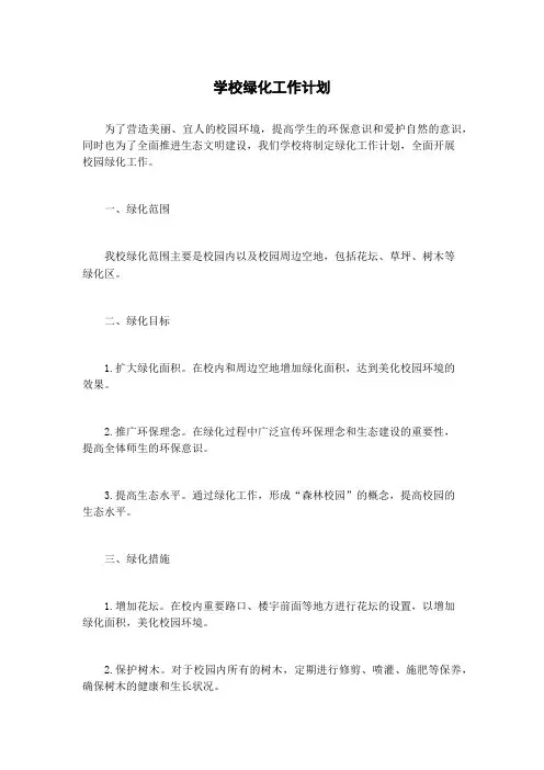 学校绿化工作计划