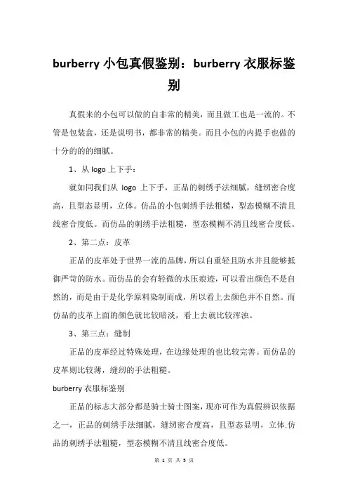 burberry小包真假鉴别：burberry衣服标鉴别