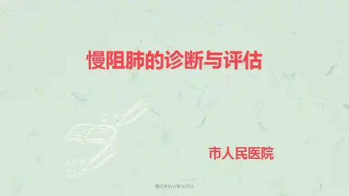 慢阻肺的诊断与评估课件