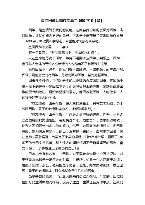 直面困难话题作文高二600字5【篇】