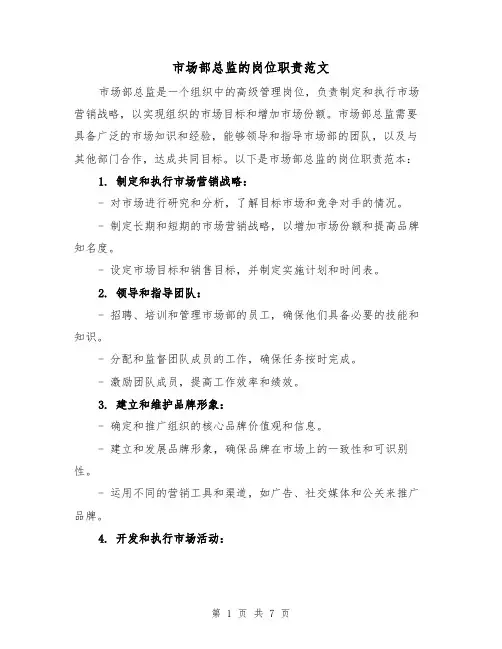 市场部总监的岗位职责范文(4篇)