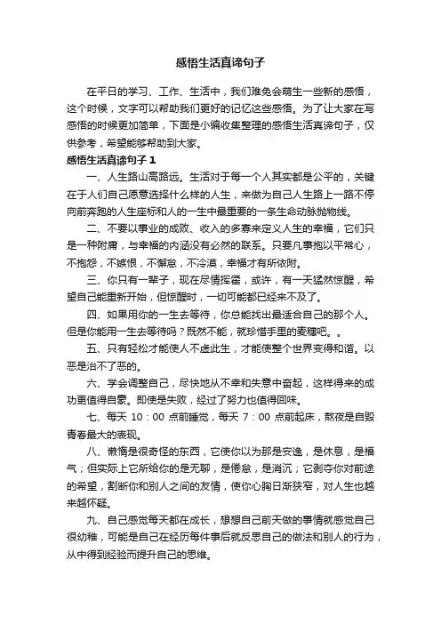 感悟生活真谛句子