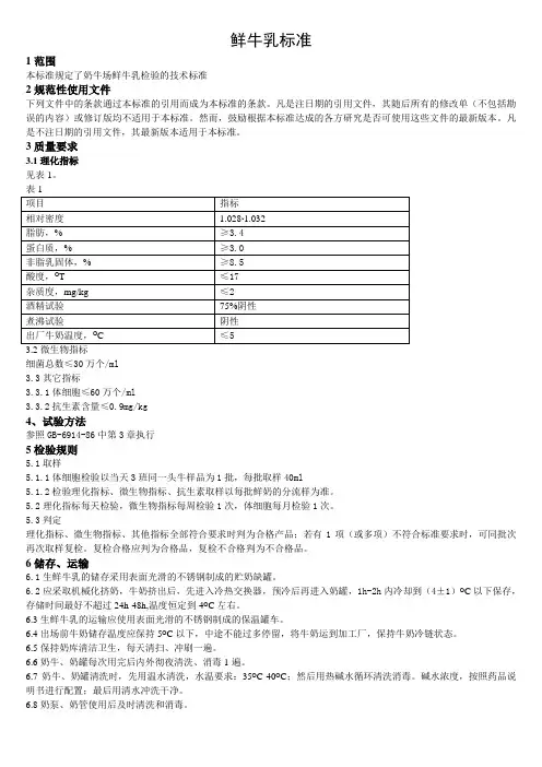 鲜牛乳标准