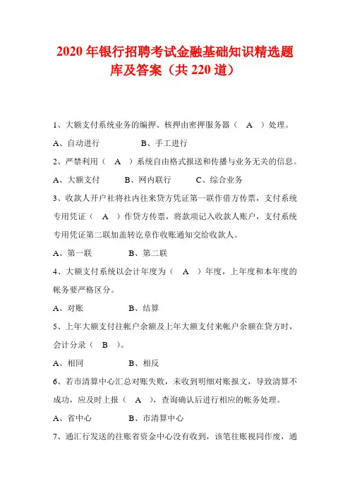 2020年银行招聘考试金融基础知识精选题库及答案(共220道)