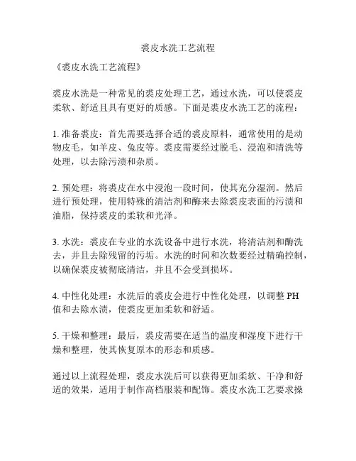 裘皮水洗工艺流程