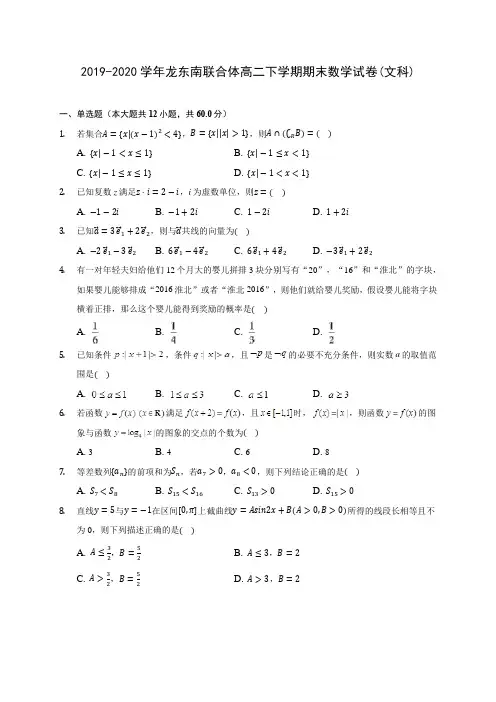2019-2020学年龙东南联合体高二下学期期末数学试卷(文科)(含答案解析)