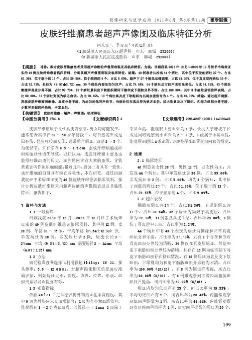皮肤纤维瘤患者超声声像图及临床特征分析