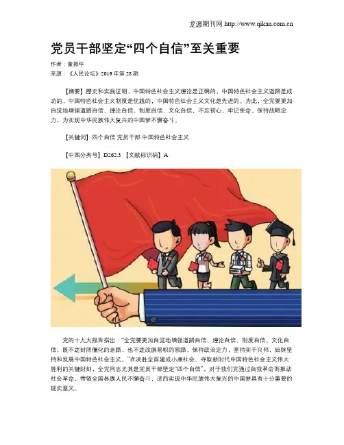 党员干部坚定“四个自信”至关重要