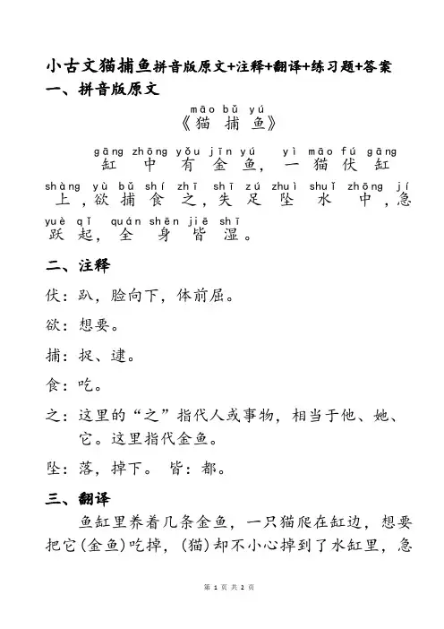 民国老课本小古文第10课猫捕鱼知识点注音版拼音版原文+重点词语注释+现代文翻译+检测练习题+参考答案