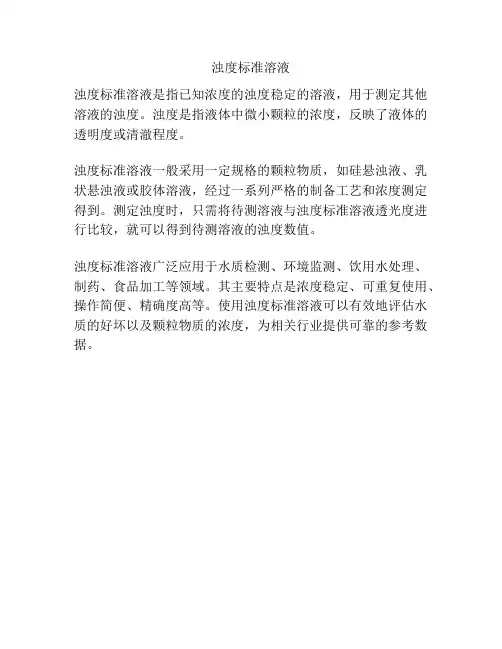 浊度标准溶液