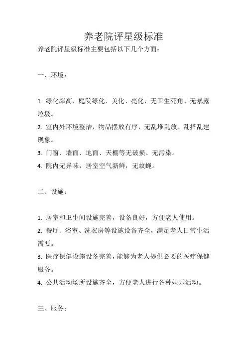 养老院评星级标准