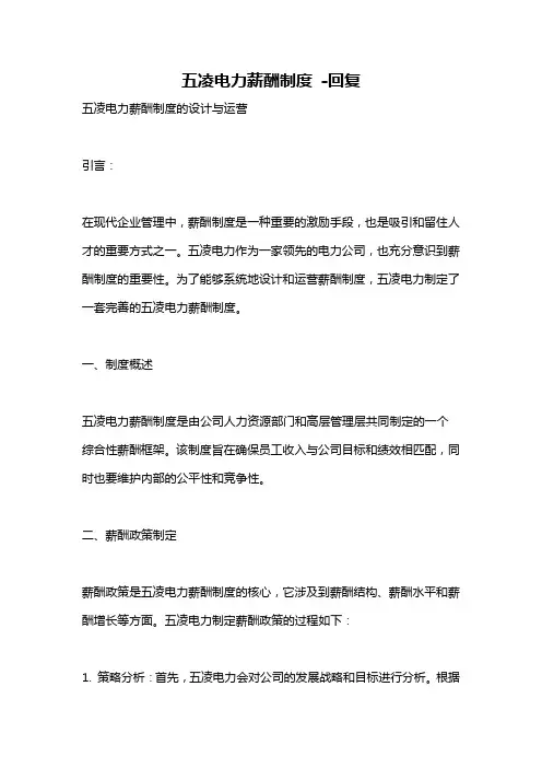 五凌电力薪酬制度 -回复
