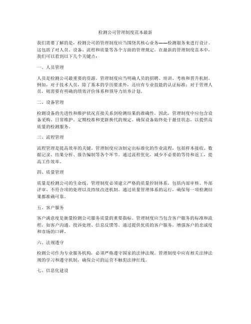 检测公司管理制度范本最新