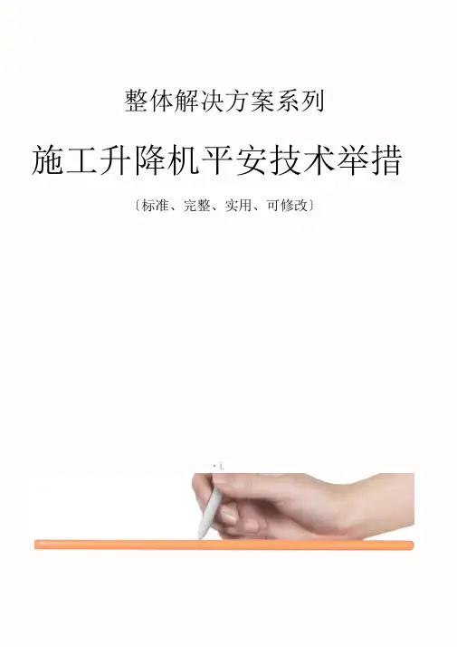施工升降机安全技术措施方案_1