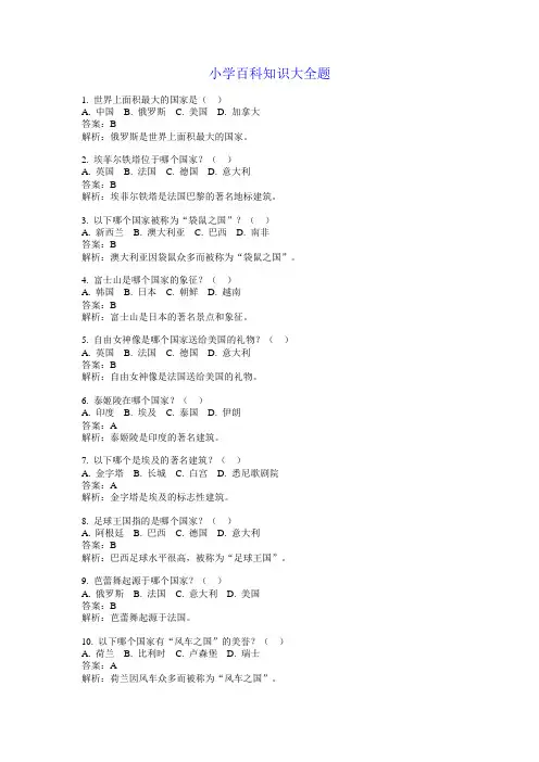 小学百科知识大全题