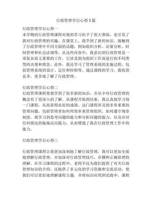 行政管理学后心得3篇