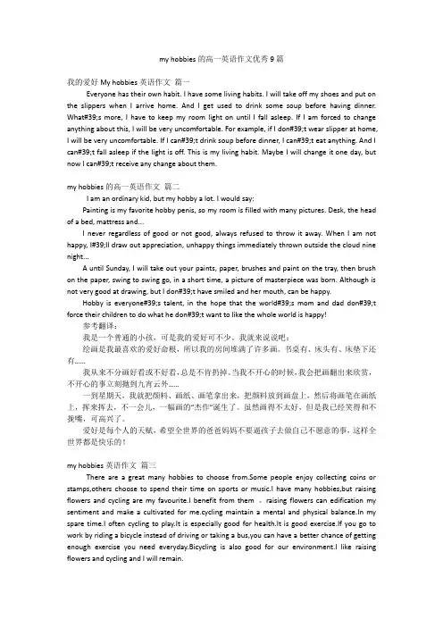 my hobbies的高一英语作文优秀9篇