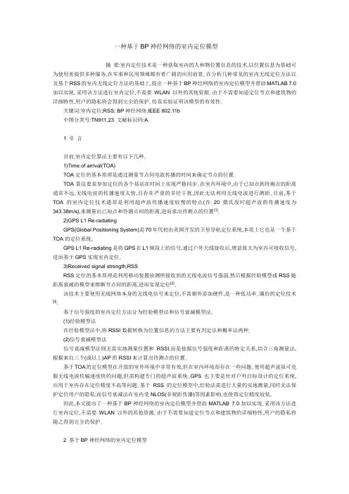 一种基于BP神经网络的室内定位模型